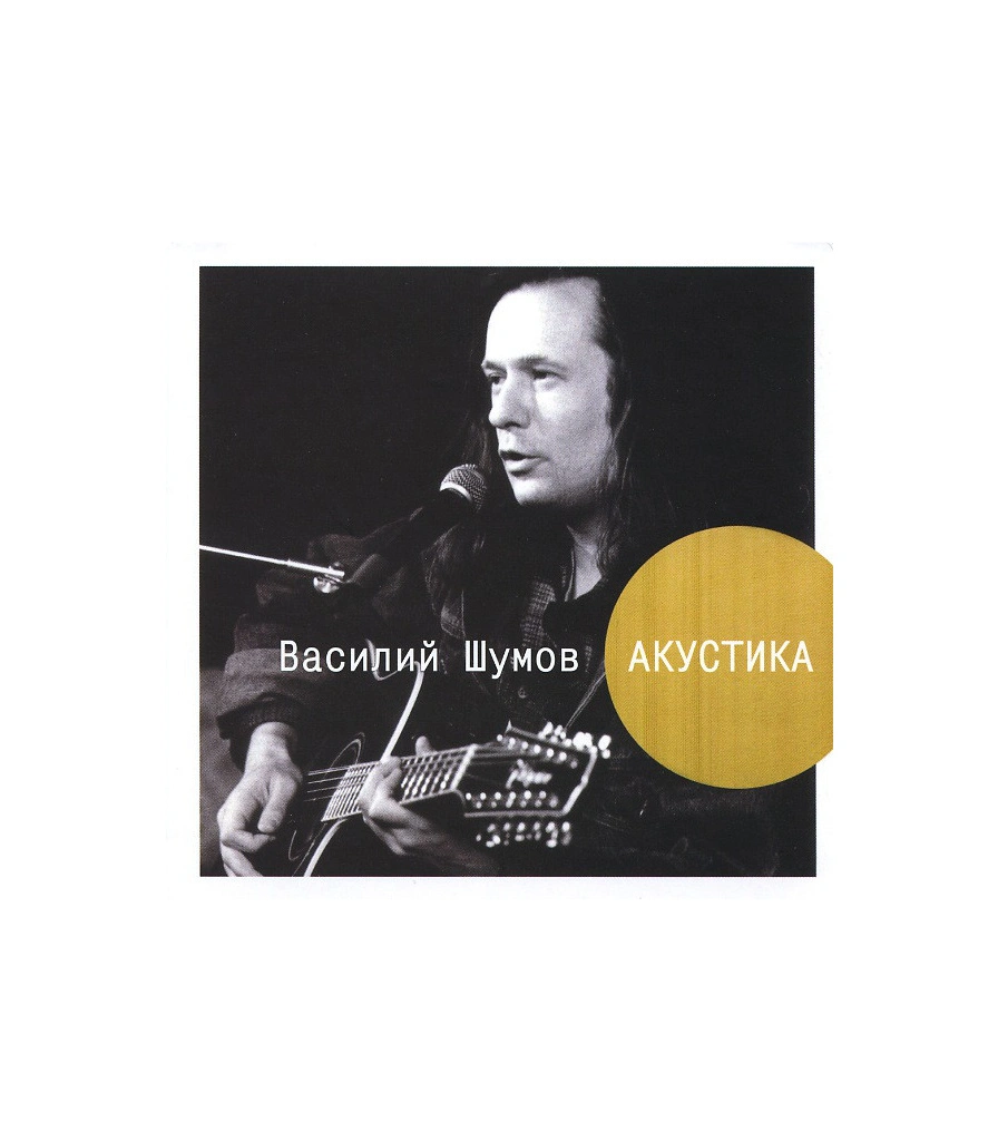 CD Василий Шумов "Акустика"