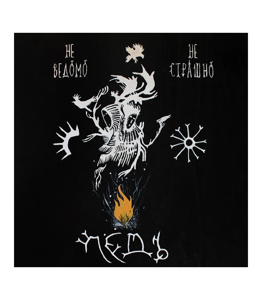CD Лёдъ "Неведомо. Не Страшно"