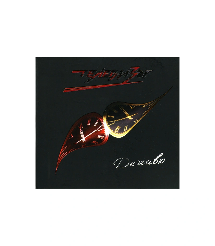 CD Телевизор "Дежавю"