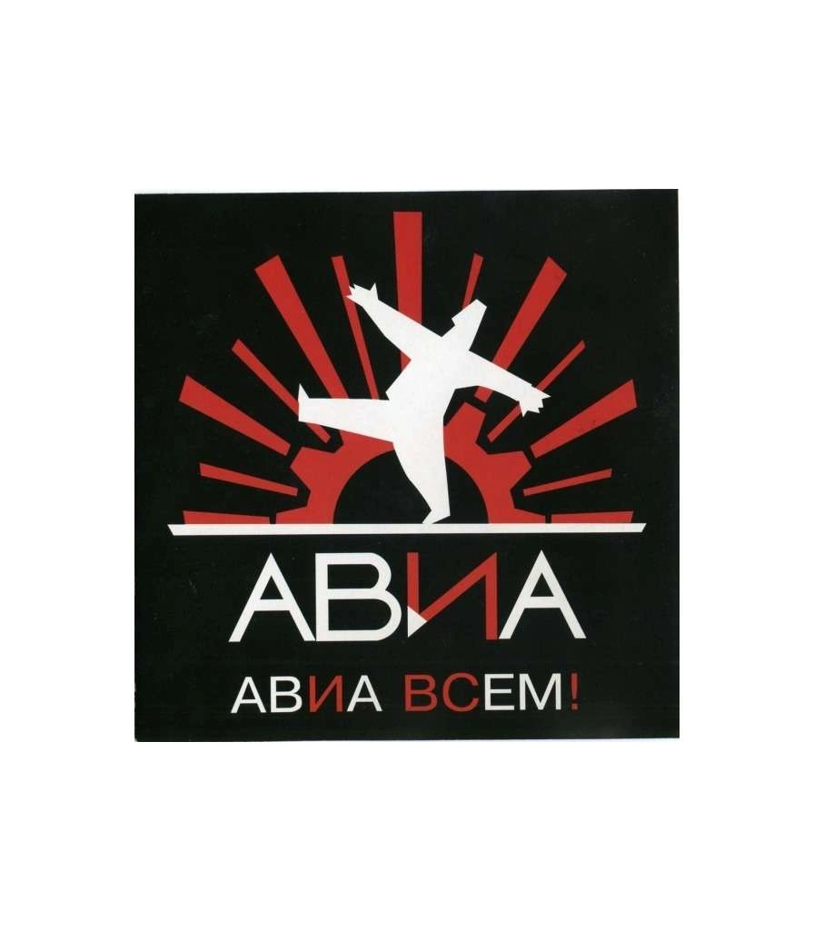 CD Авиа "Авиа Всем!"