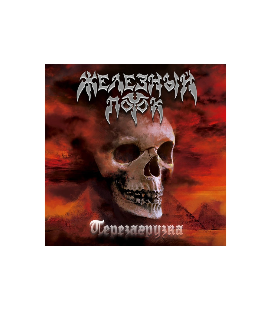 CD Железный Поток "Перезагрузка"