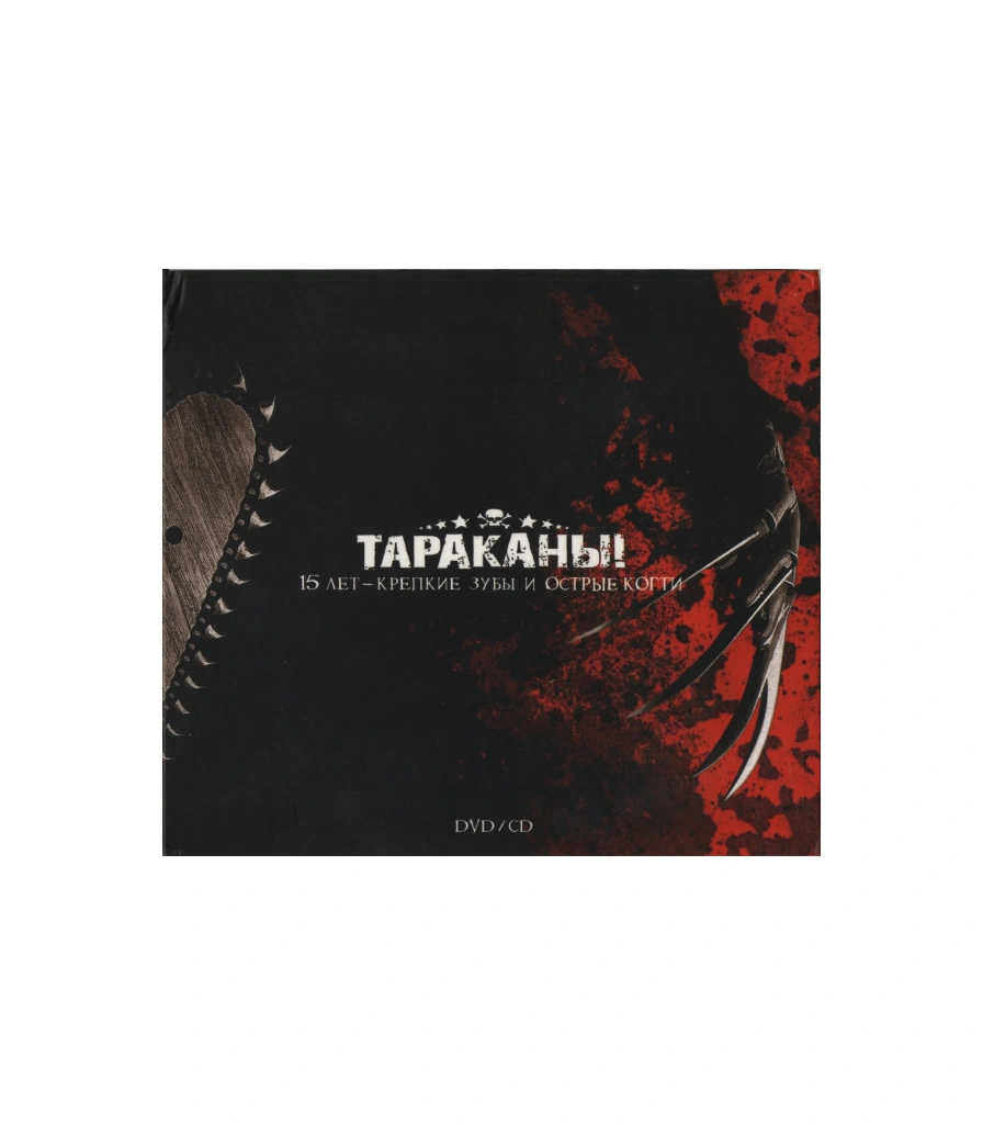 CD/DVD Тараканы! "15 Лет-Крепкие Зубы И Острые Когти"
