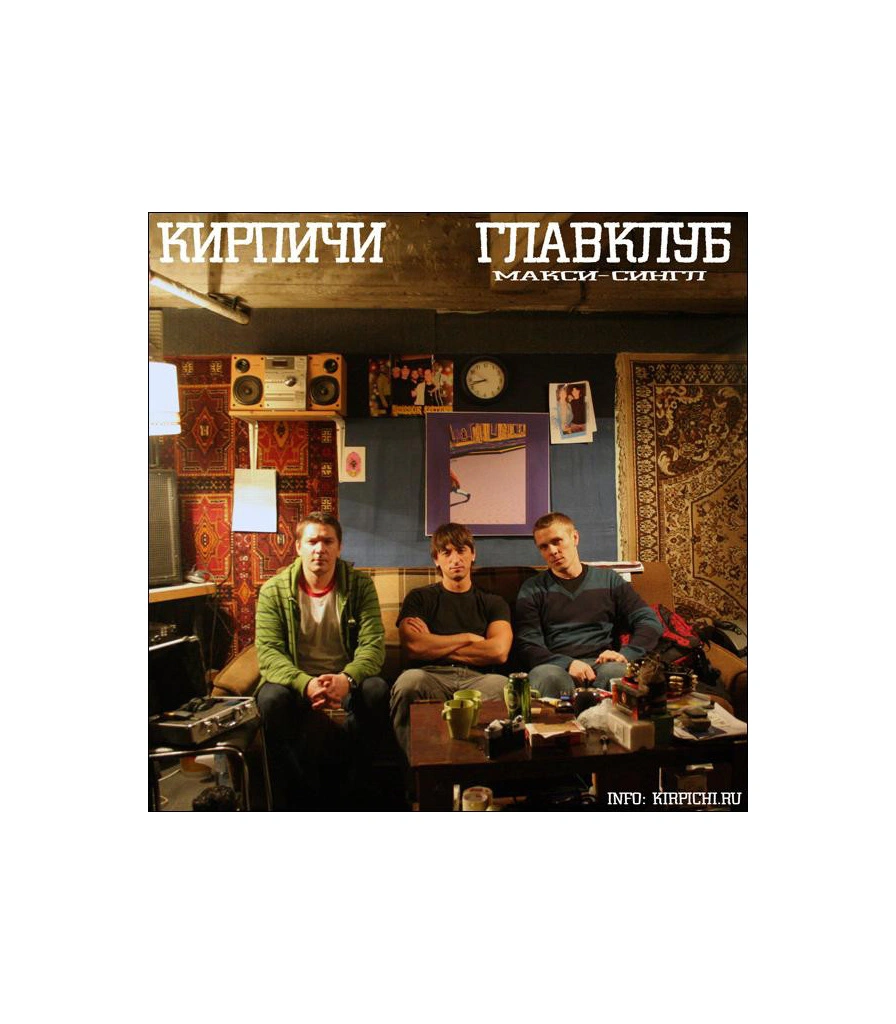 CD Кирпичи "Главклуб"