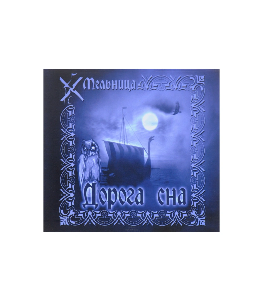 CD Мельница "Дорога Сна"