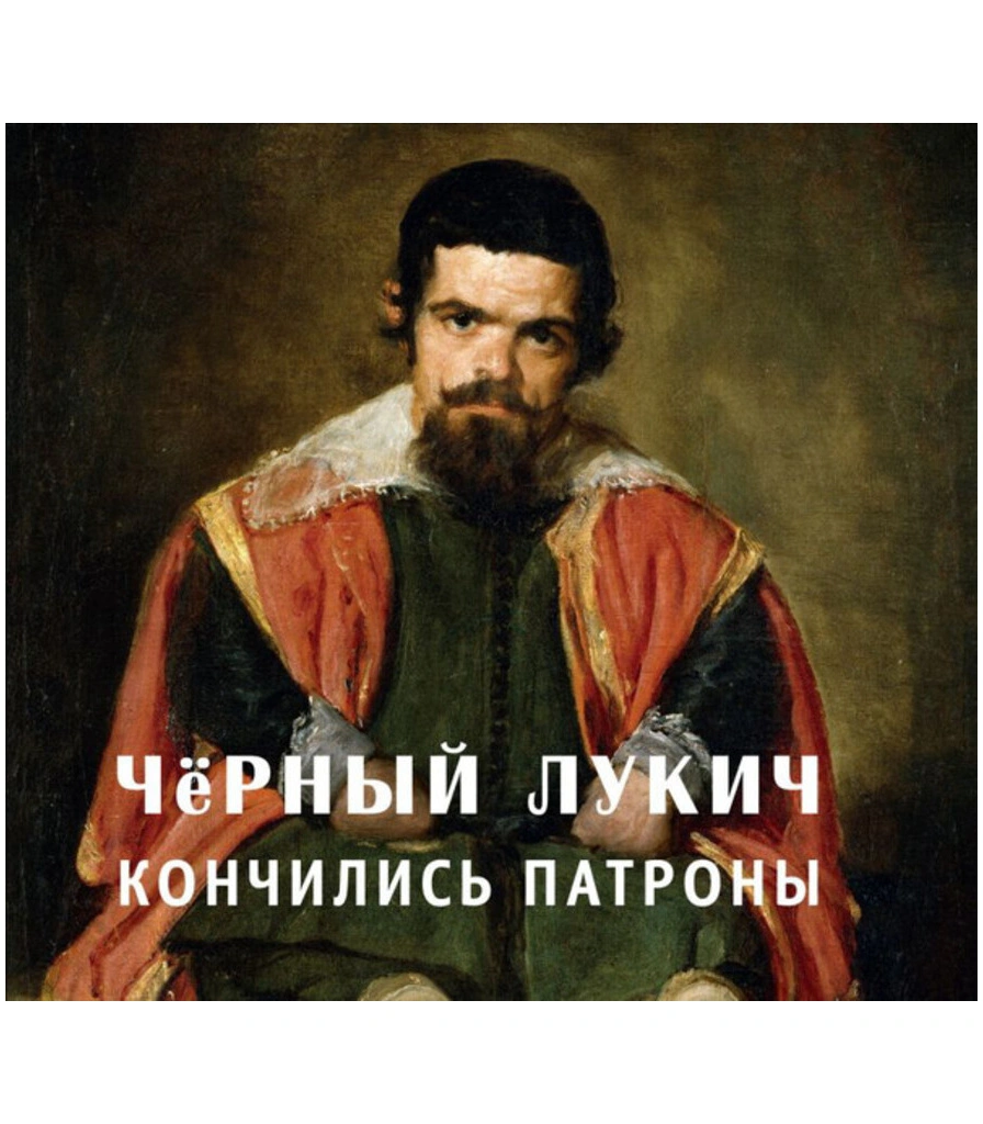 CD Черный Лукич "Кончились Патроны"