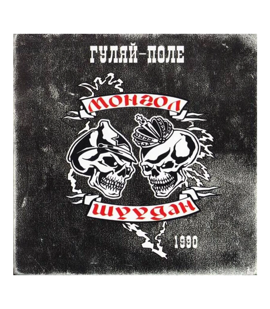 CD Монгол Шуудан "Гуляй-Поле"