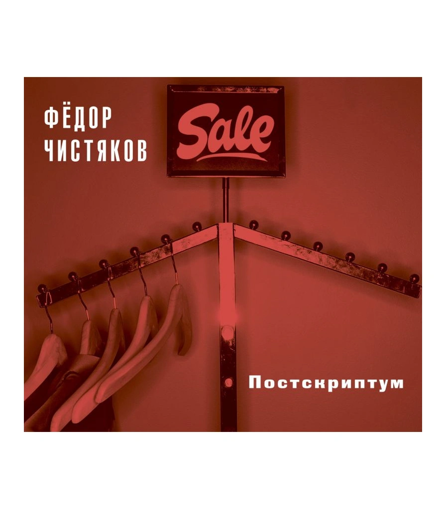 CD Федор Чистяков "Постскриптум"