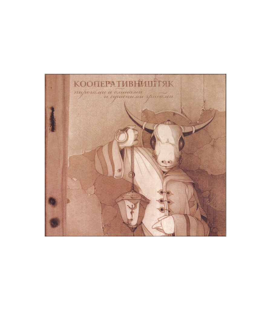 CD Кооператив Ништяк "Пирогами и Блинами и Сушеными Грибами"