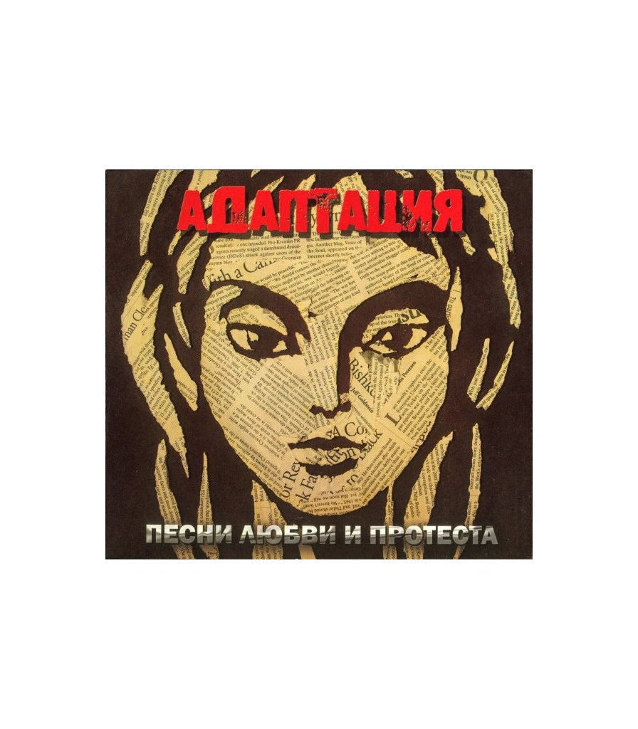 CD Адаптация "Песни Любви и Протеста"