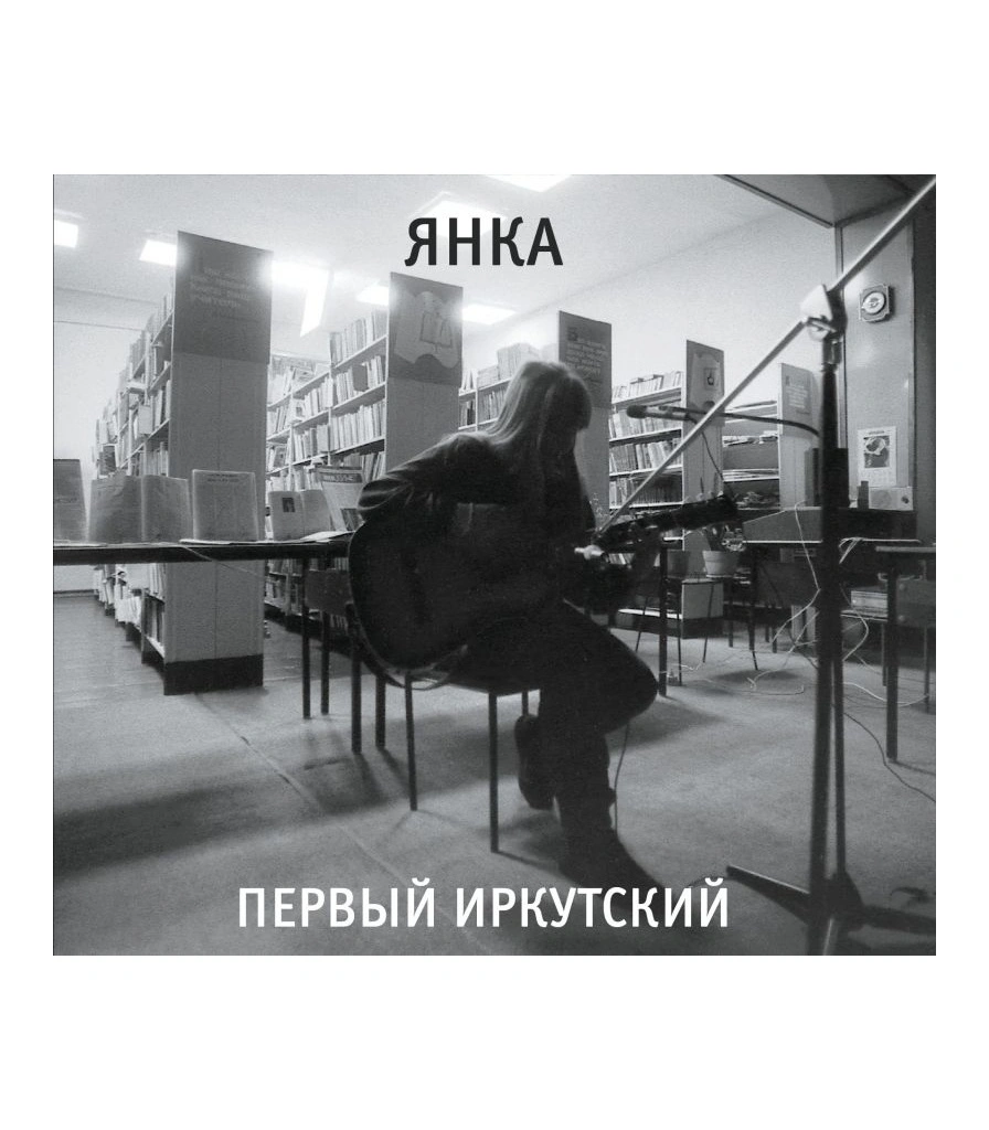 CD Янка "Первый Иркутский"