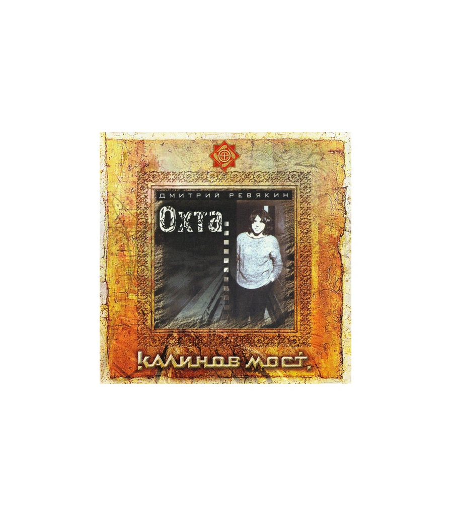 CD Дмитрий Ревякин "Охта" (Калинов Мост)