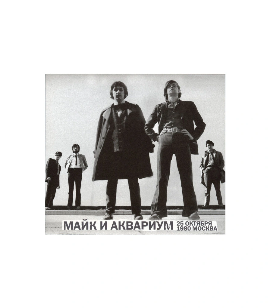 CD Майк и Аквариум "25 Октября 1980 Москва"