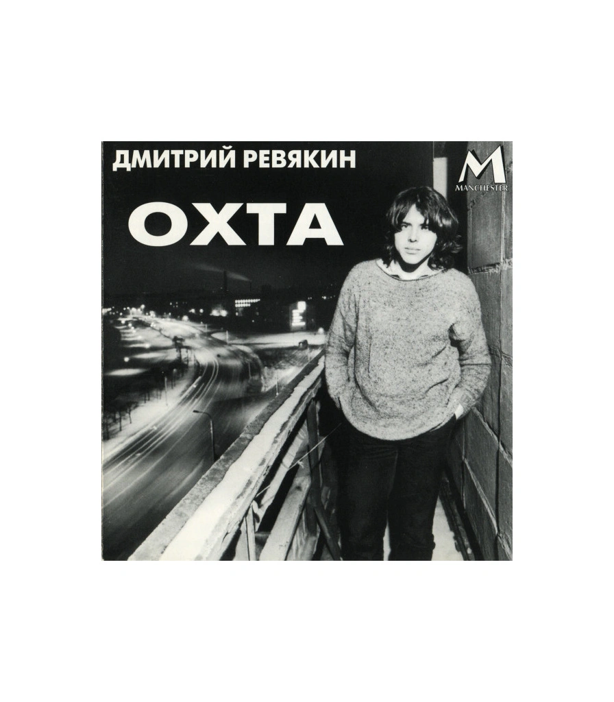 CD Дмитрий Ревякин "Охта"