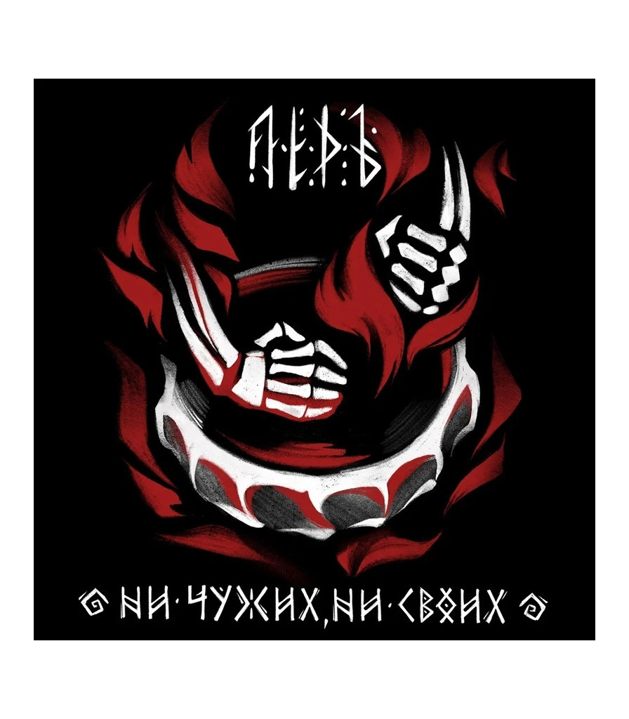 CD Лёдъ "Ни Чужих, Ни Своих"