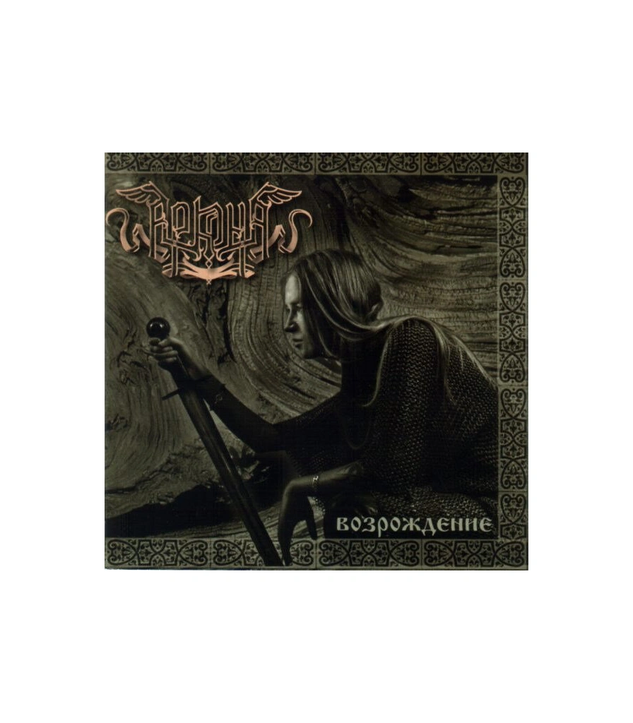 CD Аркона "Возрождение" (2006)