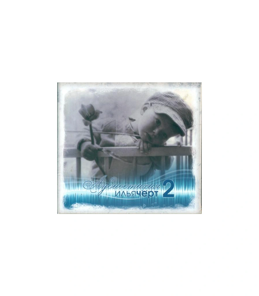 CD Илья Черт "Аудиостихия 2" (с автографом)
