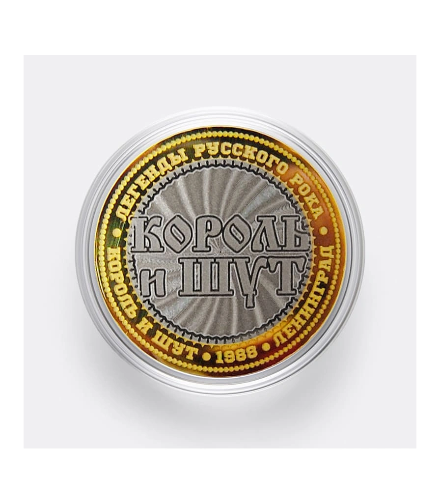 монета сувенирная малая король и шут