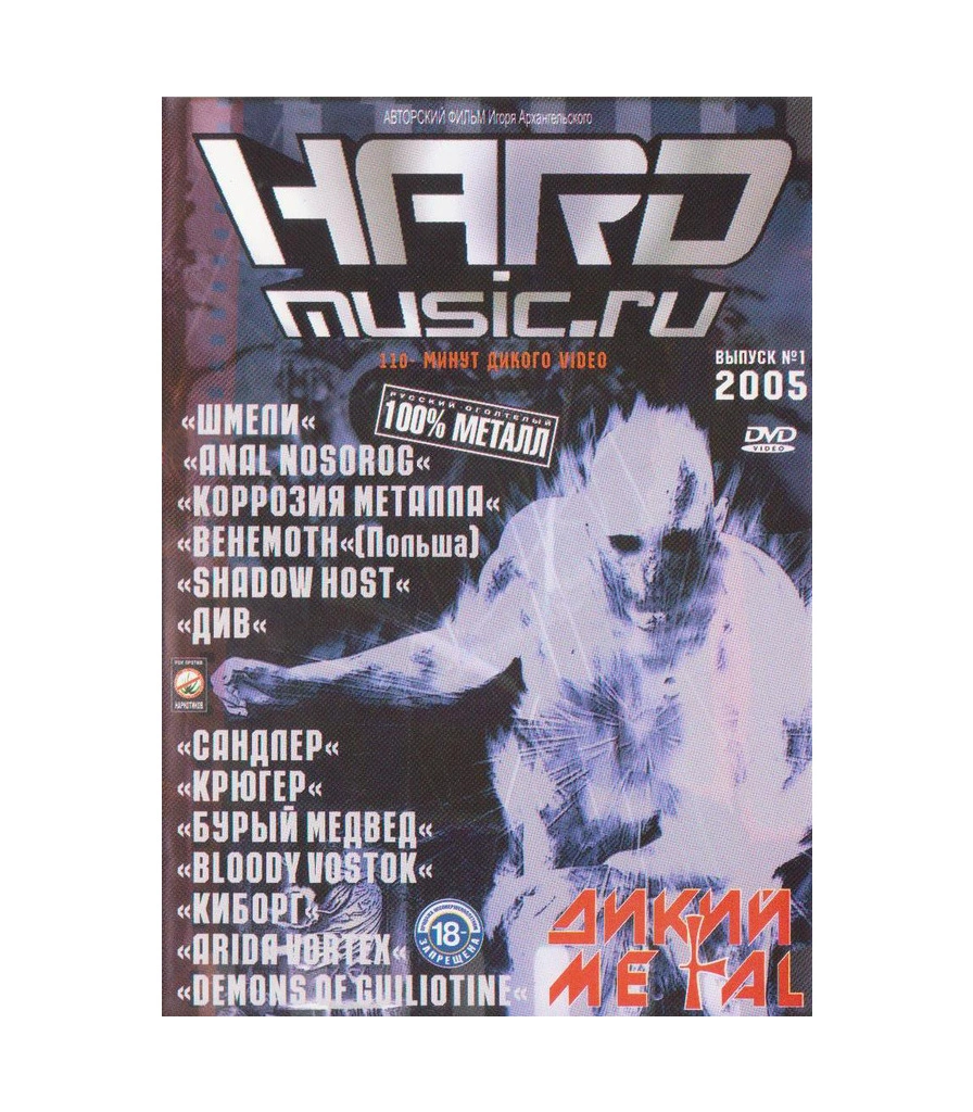 DVD Various "Hard Music.ru Дикий Metal Выпуск №1 2005"