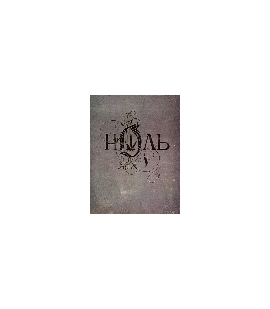 DVD Ноль "Клипы и Фильм"