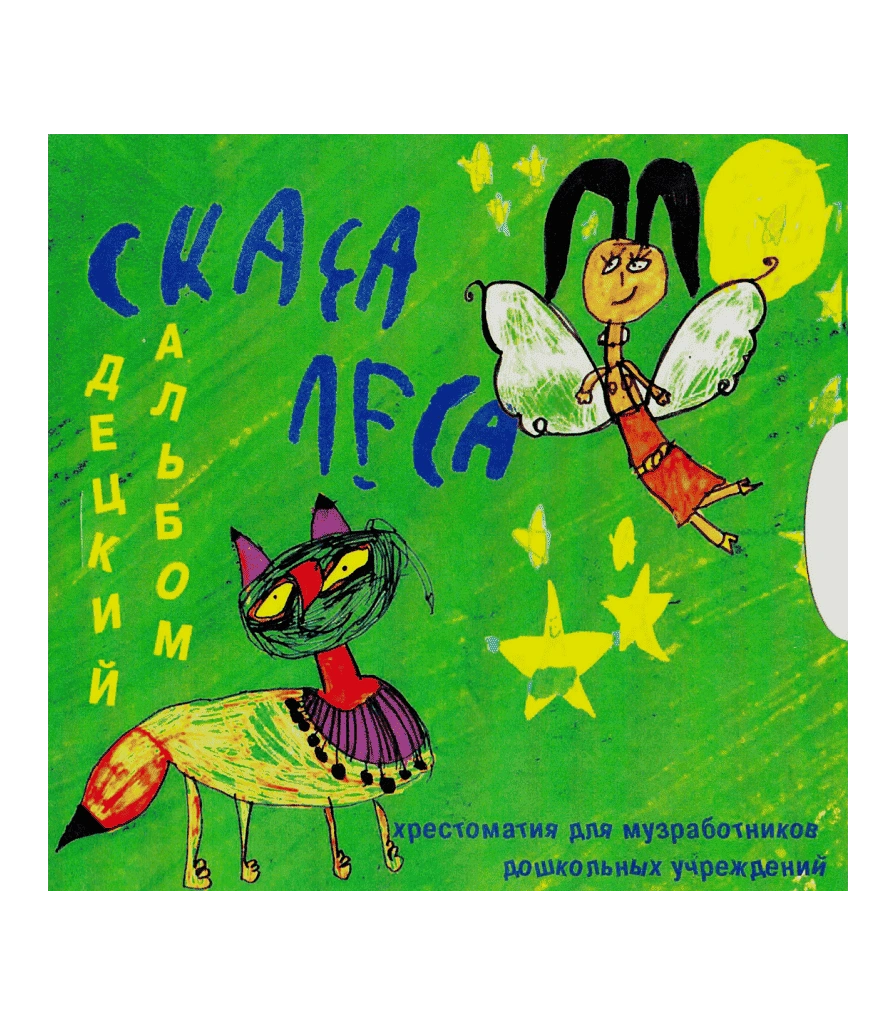 CD Сказы Леса "Децкий Альбом"