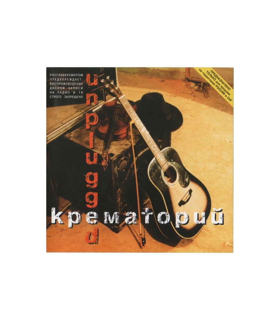 CD Крематорий "Unplugged"