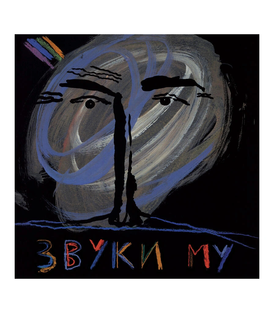 CD/DVD Звуки Му "Звуки Му"