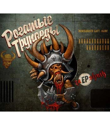CD Рогатые Трупоеды "ZaEPshnik"