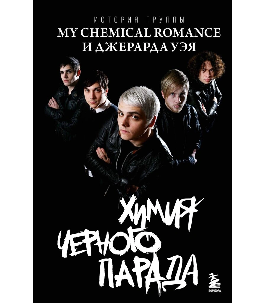 книга "химия черного парада. история группы my chemical romance и джерарда уэя"