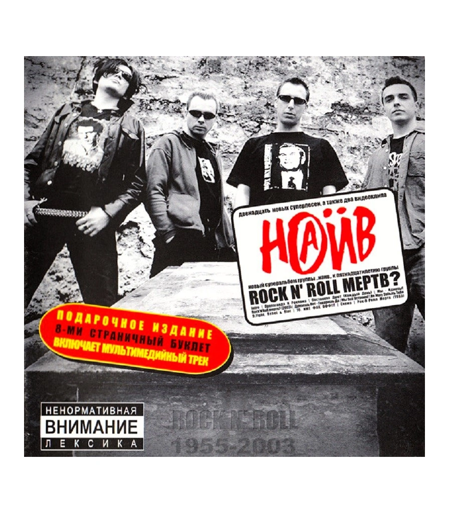 CD НАИВ "Rock'n'Roll Мертв?"