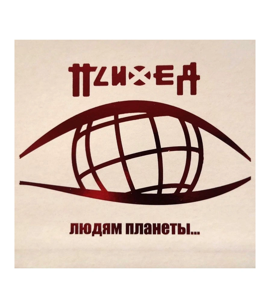CD/DVD Психея "Людям Планеты"