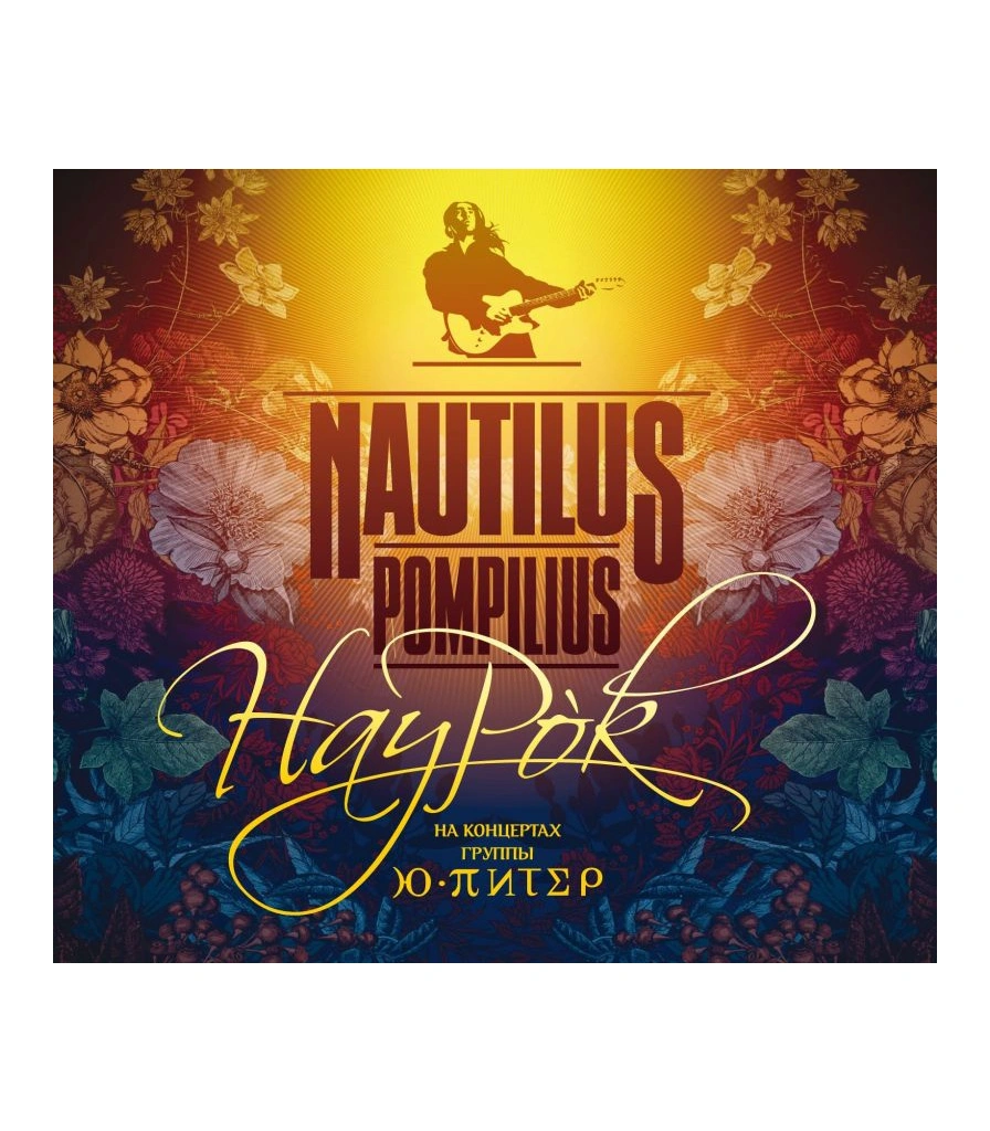 CD Наутилус Помпилиус "НауРок" (2CD)