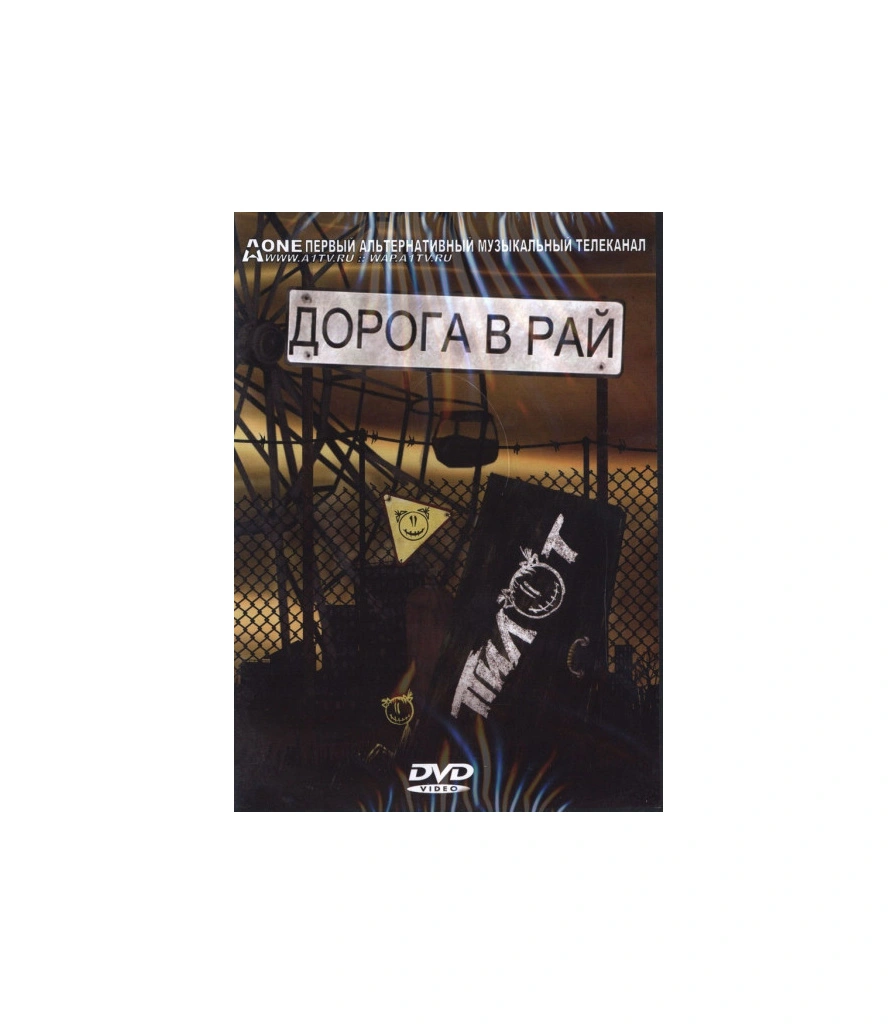 DVD Пилот "Дорога В Рай"