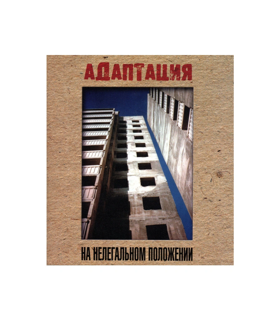 CD Адаптация "На Нелегальном Положении"