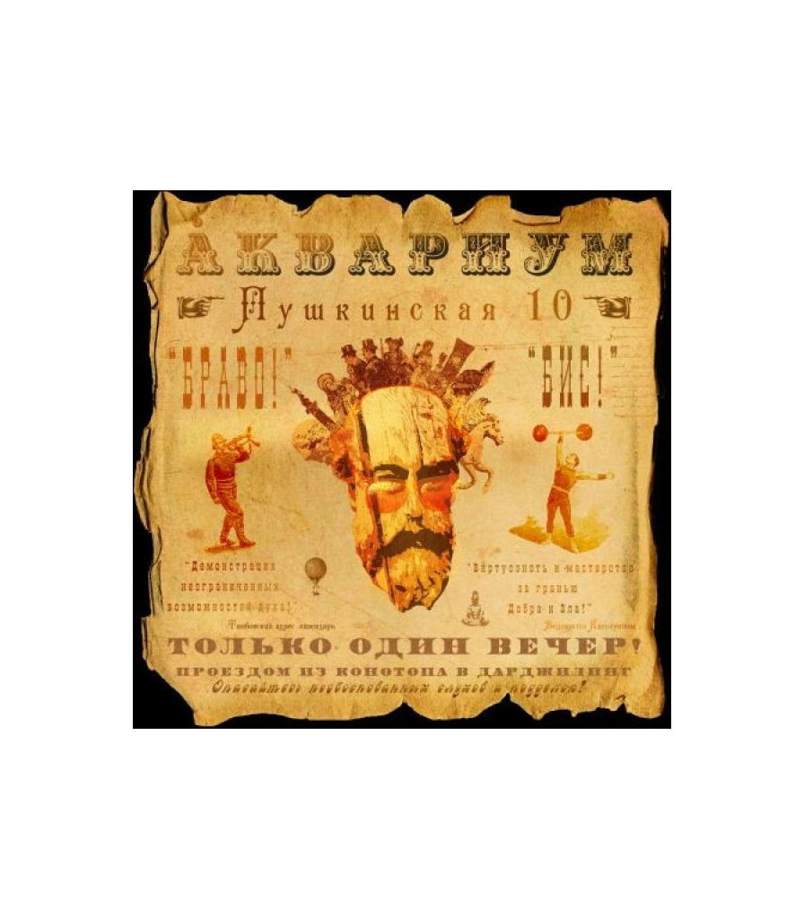 CD Аквариум "Пушкинская 10"