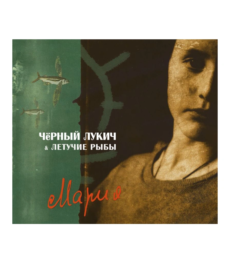 CD Черный Лукич и Летучие Рыбы "Мария" (2CD)