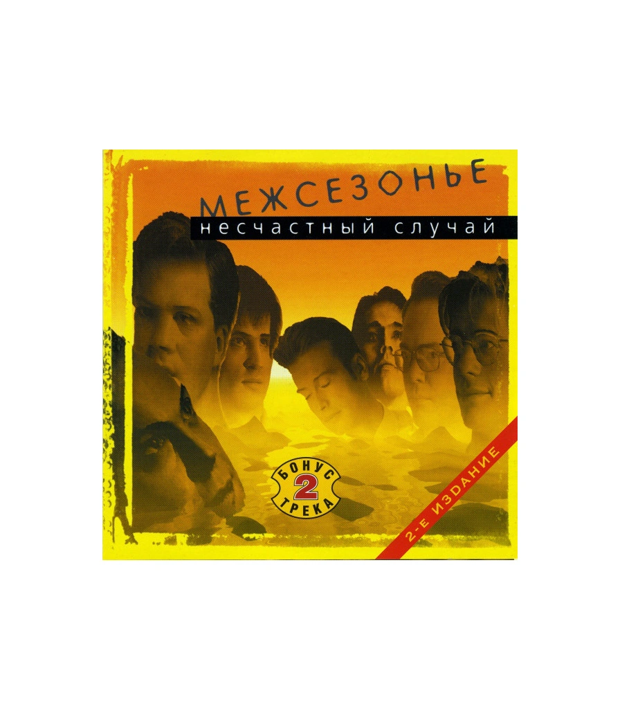 CD Несчастный Случай "Межсезонье"