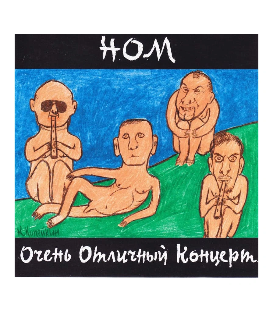 CD НОМ "Очень Отличный Концерт"