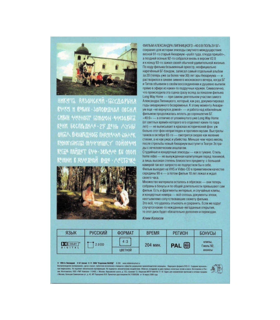 DVD Борис Гребенщиков "40:0 В Пользу БГ"