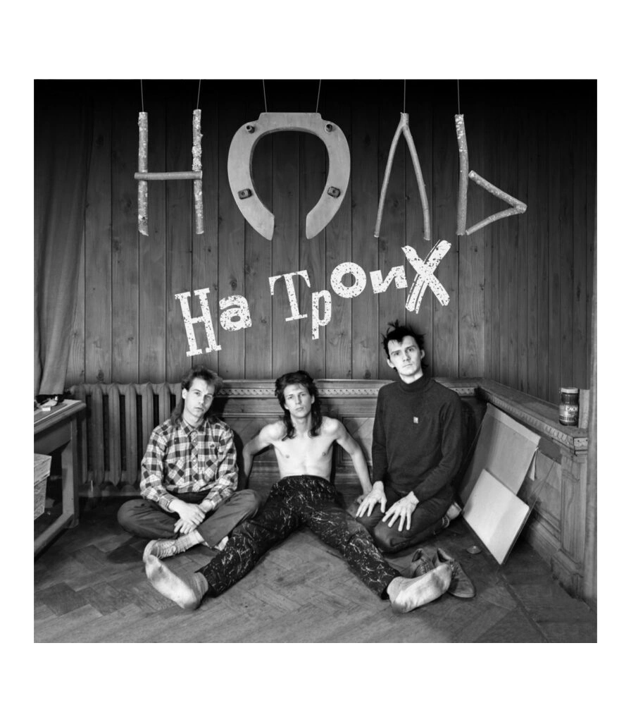 CD Ноль "На Троих"
