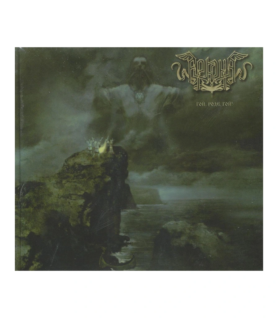 CD Аркона "Гой, Роде, Гой!"