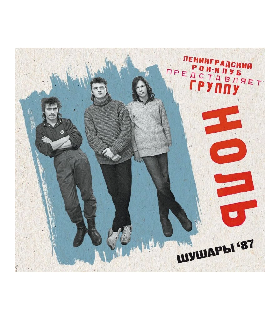 CD Ноль "Шушары '87" (2CD)