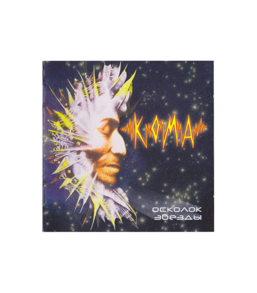 CD Кома "Осколок Звезды"