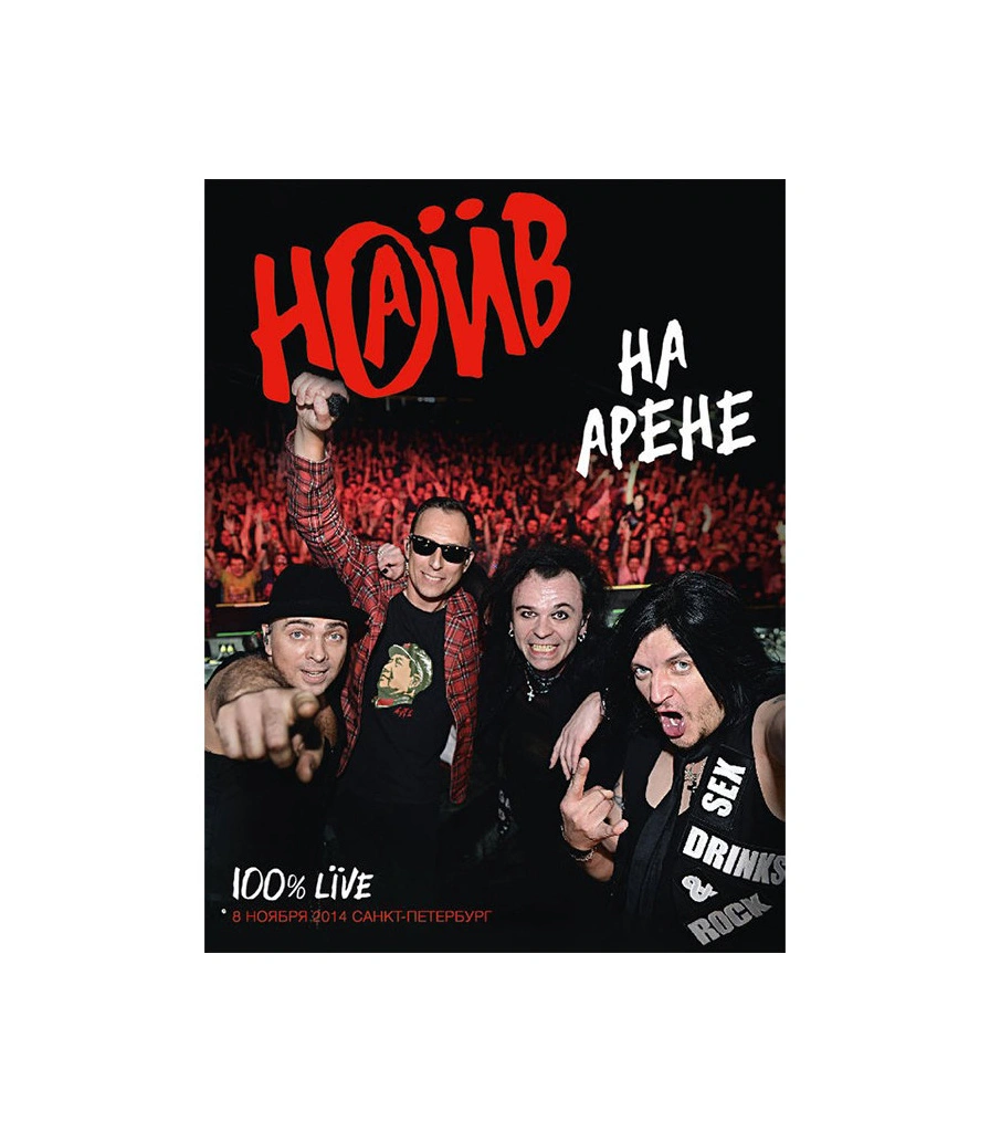 DVD НАИВ "На Арене"