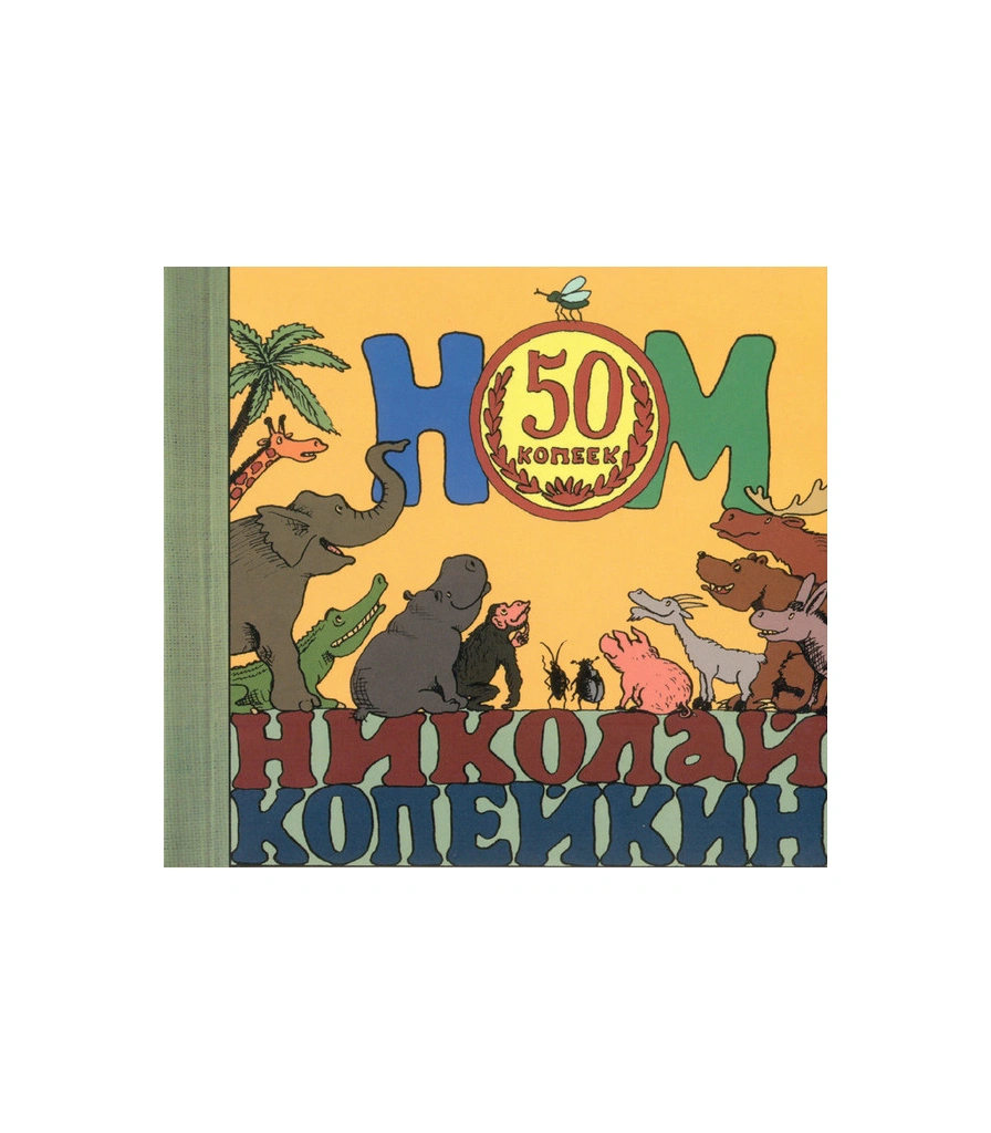 CD НОМ+Николай Копейкин "50 Копеек"