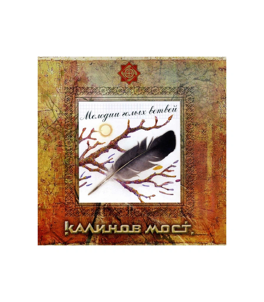 CD Калинов Мост "Мелодии Голых Ветвей"