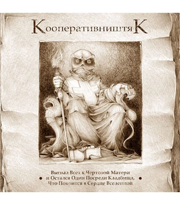CD Кооператив Ништяк "Выгнал Всех к Чертовой Матери..."