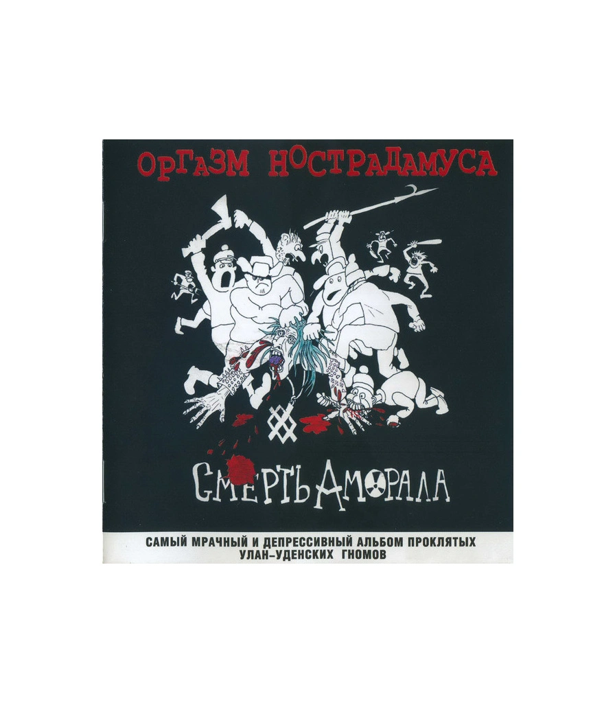 CD Оргазм Нострадамуса "Смерть Аморала"