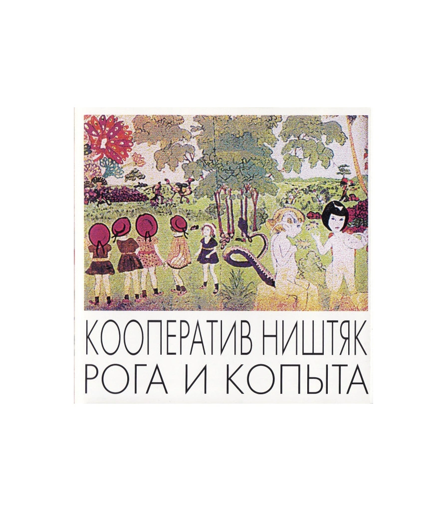 CD Кооператив Ништяк "Рога и Копыта"