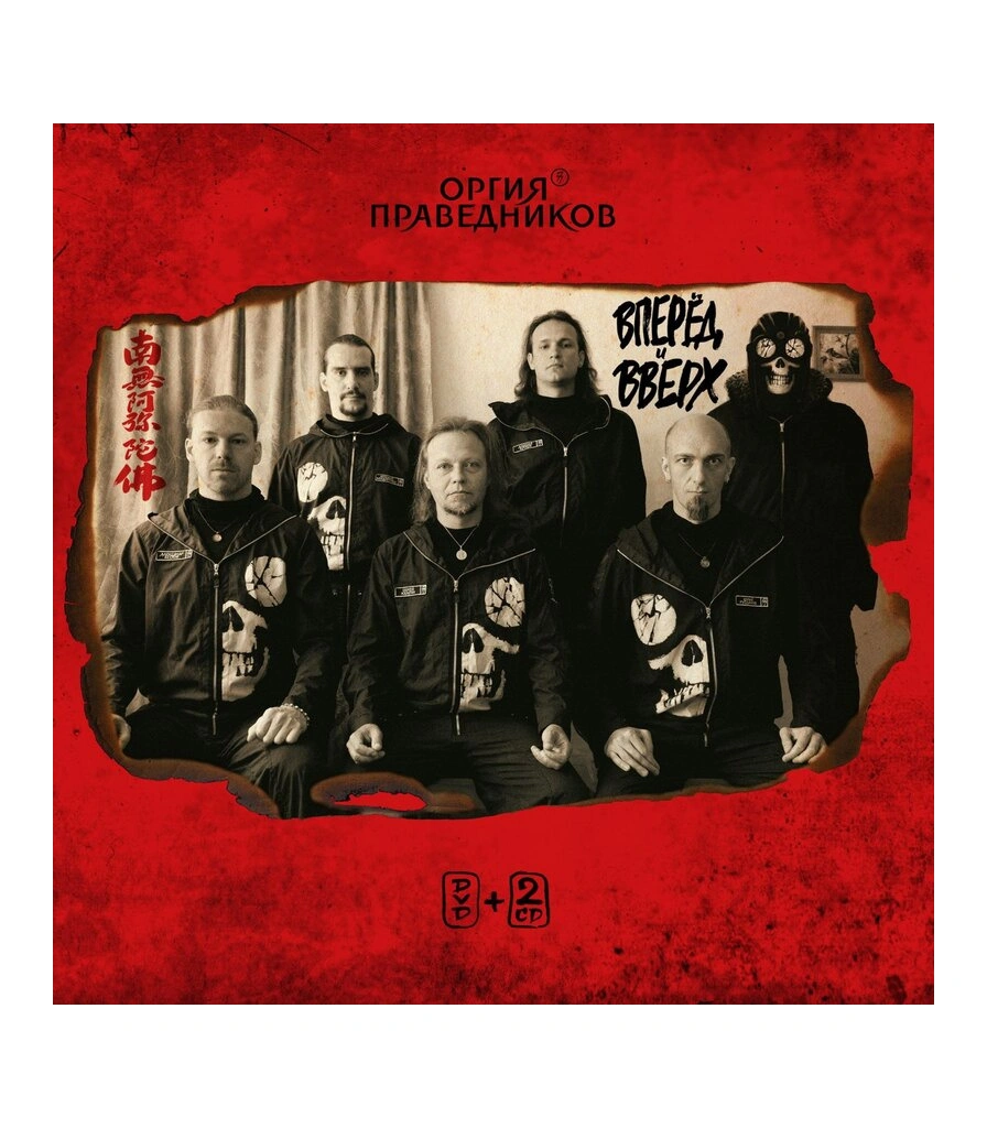 CD/DVD Оргия Праведников "Вперед и Вверх"