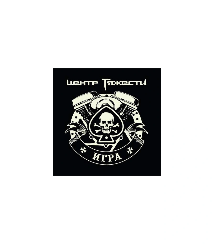 CD Центр Тяжести "Игра"